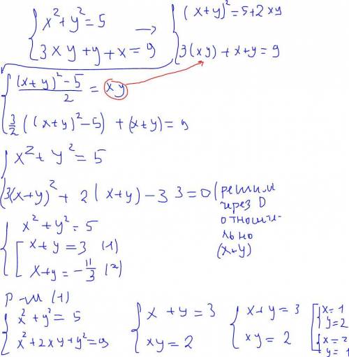 умоляю Система уравнений: х² + у² = 5 3ху + х + у = 9