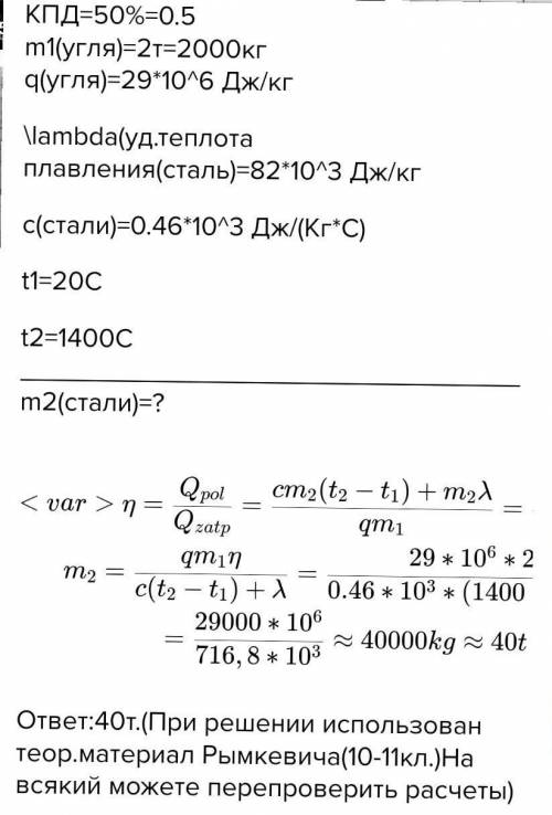 Сколько стали можно расплавить в печи с КПД 5% если использовали 10 кг каменного угля