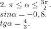 2.\ \pi \leq \alpha \leq \frac{3\pi }{2} .\\sin\alpha =-0,8.\\tg\alpha =\frac{4}{3}.