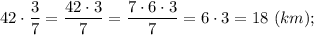 42 \cdot \dfrac{3}{7}=\dfrac{42 \cdot 3}{7}=\dfrac{7 \cdot 6 \cdot 3}{7}=6 \cdot 3=18 \ (km);