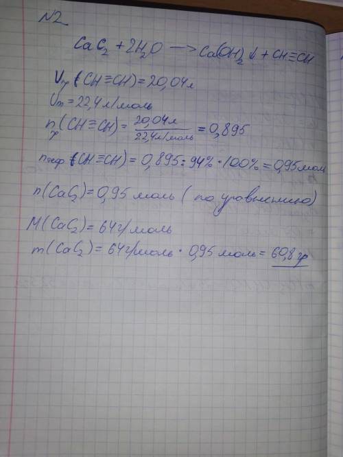 Масса карбида кальция, необходимого для получения 20,04 л. ацетилена с выходом 94%, составляет….Опре