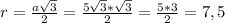 r=\frac{a\sqrt{3} }{2}=\frac{5\sqrt{3}*\sqrt{3} }{2}=\frac{5*3}{2}=7,5