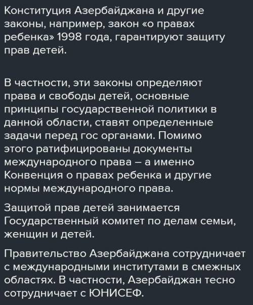 Напишите эссэ на тему Защита прав ребенка в Азербайджане