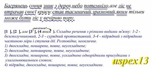 Повний синтаксичний розбір речення Багрянець сонця зник з дерев,небо по темніло,але ліс невтрачав св