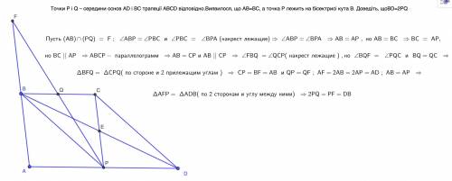 Точки P і Q – середини основ AD і BC трапеції ABCD відповідно. Виявилося, що AB=BC, а точка P лежить