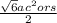 \frac{ \sqrt{6} ac {}^{2}ors}{2}