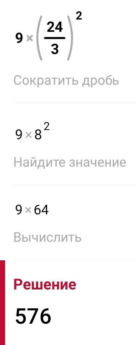 те вычислите, 1) 9×(24/3) ², 2)(-1)²⁴+34, 3) 24²
