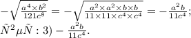 - \sqrt{ \frac{ {a}^{4} \times {b}^{2} }{121 {c}^{8} } } = - \sqrt{ \frac{ {a}^{2} \times {a}^{2} \times b \times b }{11 \times 11 \times {c}^{4} \times {c}^{4} } } = - \frac{ {a}^{2} b}{11 {c}^{4} } ; \\ ответ:3) - \frac{ {a}^{2} b}{11 {c}^{4} }.