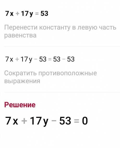 Решите методом алгебраического сложения систему уравнений 7х + 17y = 53 { 6x — 17y = 77