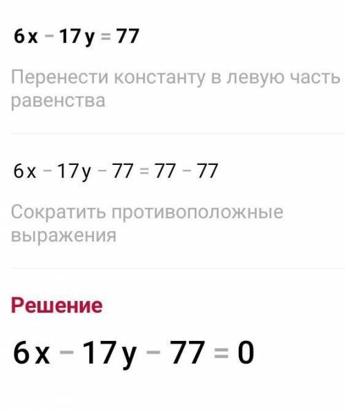 Решите методом алгебраического сложения систему уравнений 7х + 17y = 53 { 6x — 17y = 77