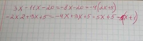 Разложите квадратный трехчлен на множители: а) 3x? - 11х - 20; б) -2х2 + 9x +5.