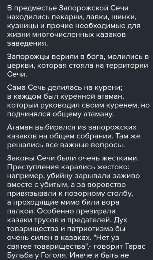 По повести Тарас Бульба описать традиции и законы Запорожской Сечи (Самое главное)