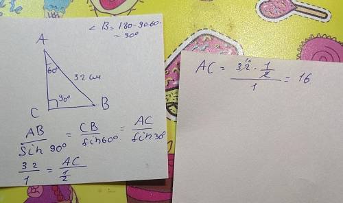 3.12. В треугольнике ABC C=90° э,A=60°,AB=32 см.Найдите AC.
