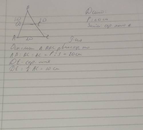 Знайти середню лінію рівносторонньго трикутника, якщо P=60см