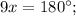 9x=180^{\circ};