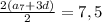 \frac{2(a_7+3d)}{2}=7,5