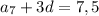 a_7+3d}=7,5