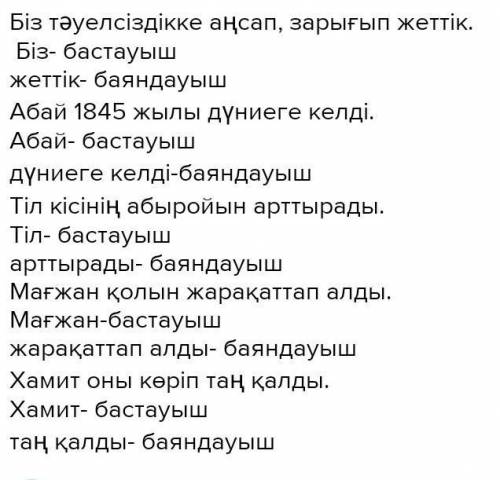 5сөйлем құрау бірақ бастауыш пен баяндауыш және тұрлаусыз мүшелер болу керек!