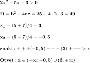 \bf\\2x^2-5x-30\\\\D=b^2-4ac=25-4\cdot2\cdot3=49\\\\x_1=(5+7)/4=3\\\\x_2=(5-7)/4=-0,5\\\\znaki:+++(-0,5)---(3)+++x\\\\Otvet:x\in(-\infty;-0,5)\cup(3;+\infty)