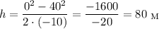 $h=\frac{0^2-40^2}{2\cdot(-10)}=\frac{-1600}{-20}=80\ \rm_M