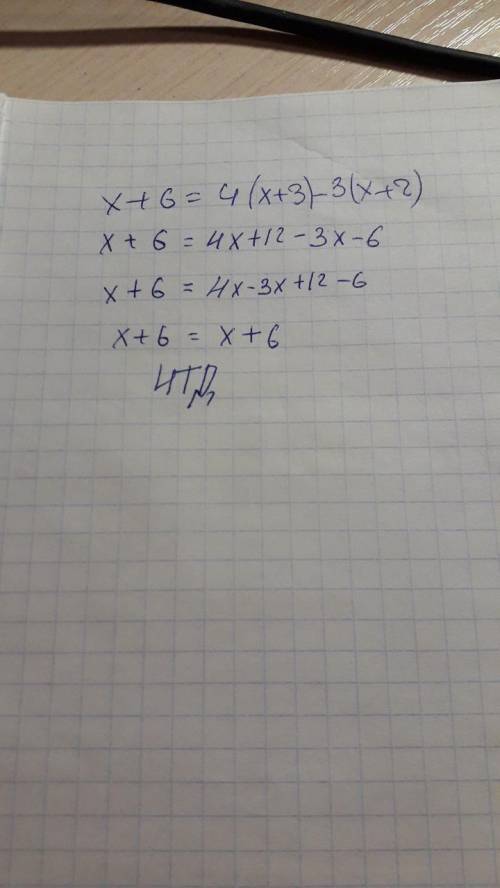 7. Довести тотожність: х+6 = 4(х + 3) – 3(х + 2)