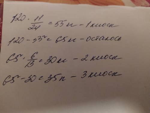 В три киоска завезли 120 кг яблок. В первый киоск привезли 11/24 всех яблок, а во второй- 6/13 остав