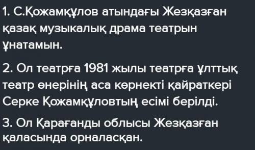 Мәтінге сүйеніп, ұнататын театрың туралы шығын мәтін құра. Қай театрды ұнатасың?Ол театрға киімнің е