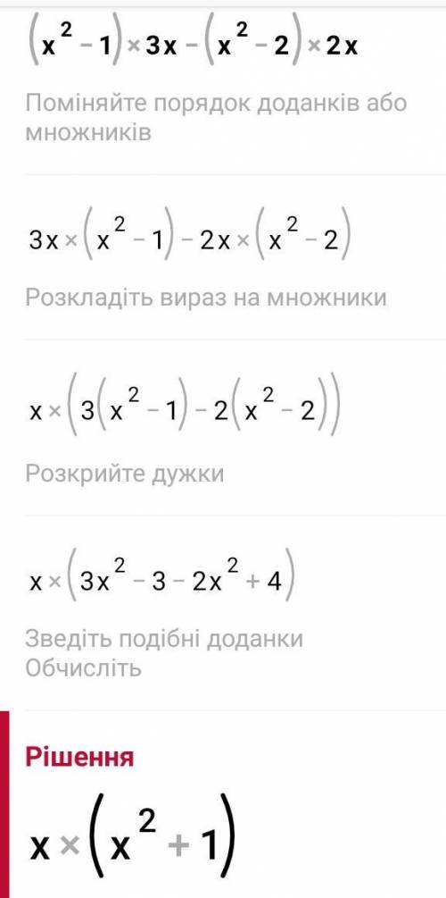 Упростите выражение (x²-1) 3x-(x²-2)2x