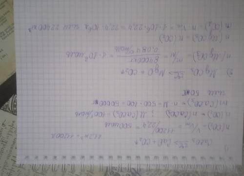 . 44.Сколько массы карбоната кальция было израсходовано, если в процессе обжига образовалось 11,2 м3