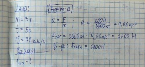 Машина массой 3 т, трогаясь с места, через 5 с набрает скорость 72 км/ч. Определите силу тяги, если