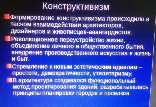 Чем обусловлено верховенство концепции конструктивизма в искусстве 1920 годов