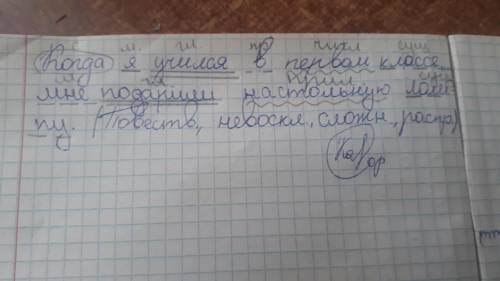 Когда я учился в первом классе мне подарили настольную лампусинтаксический разбор