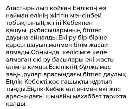 Еңлік пен Кебек тің өліміне себеп болған жайттар туралы ойларыңмен бөлісіңдер .Дастан неліктен траге