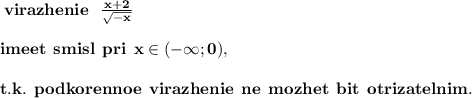 \bf \: virazhenie \: \: \huge \: \frac{x + 2}{ \sqrt{ - x} } \\ \\ \bf \: imeet \: \: smisl \: \: pri \: \huge \: x\in ( - \infty;0), \\ \\ \bf \: t.k. \: \: podkorennoe \: \: virazhenie \: \: ne \: \: mozhet \: \: bit \: \: otrizatelnim.