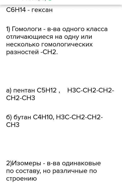 Напишіть структурні формули гомолога та ізомера речовини C6H14