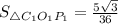 S_{\triangle C_1O_1P_1} = \frac{5\sqrt{3} }{36}