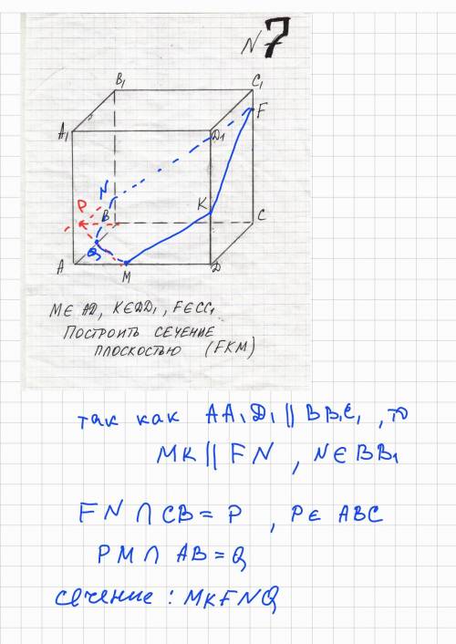 Построить сечение плоскостью FKM