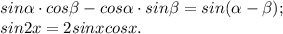 sin \alpha \cdot cos\beta -cos \alpha \cdot sin \beta =sin(\alpha -\beta );\\sin 2x=2sinxcosx.