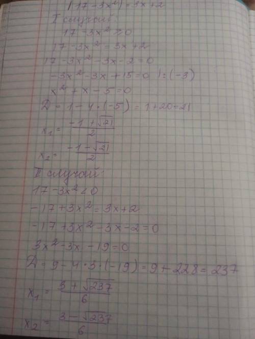 Найдите корни данного уравнения, решение опишите подробно ∣17−3x²∣=3x+2