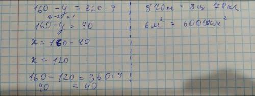 6512:4+87306*2= расписывать все столбикомуровнение 160-у=360:9870кг =...ц...кг 6м²=...см²