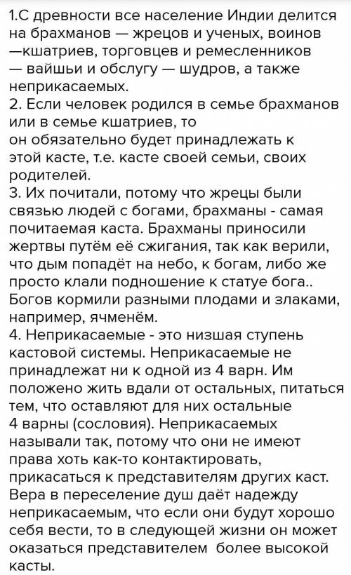 Проверьте себя. 1. Какие варны существовали в Индии? 2. Индийцы считали, что принадлежность кварне п