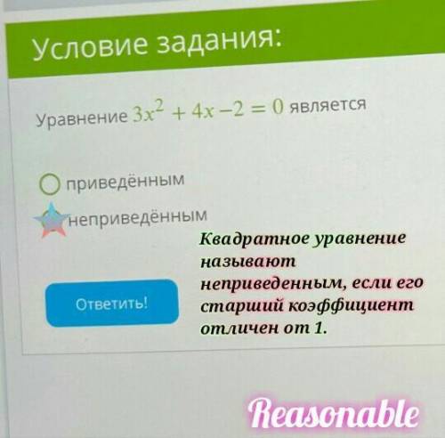 Уравнение 3х2 + 4х – 2 = 0 является О приведённым О неприведённым