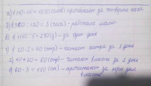 4 Реши задачи, а) Андрей читает со скоростью 110 слов в минуту. Сколько слов он прочитает за четверт