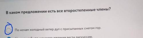 В каком предложении есть все второстепенные члены?