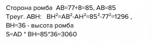 Вы­со­та BH ромба ABCD делит его сто­ро­ну AD на от­рез­ки AH = 77 и HD = 8. Най­ди­те пло­щадь ромб