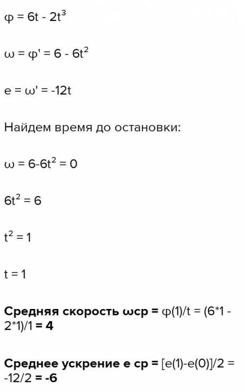 Твердое тело вращается вокруг неподвижной оси по ф=6t-2t^3. Чему равен модуль углового ускорения в м