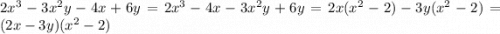 2 {x}^{3} - 3 {x}^{2} y - 4x + 6y = 2 {x}^{3} - 4x - 3 {x}^{2} y + 6y = 2x( {x}^{2} - 2) - 3y( {x}^{2} - 2) = (2x - 3y)( {x}^{2} - 2)