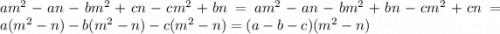 a {m}^{2} - an - b {m}^{2} + cn - c {m}^{2} + bn = a {m}^{2} - an - b {m}^{2} + bn - c {m}^{2} + cn = a( {m}^{2} - n) - b({m}^{2} - n) - c({m}^{2} - n) = (a - b - c)({m}^{2} - n)