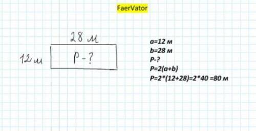 Найдите пириметр прямоугольника со стороны 12м и 28 м с условиям и решение