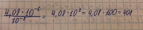 Вычисли значение выражения: 4,08⋅10^-6/10^-8=